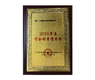 2018年度守合同重信用奖