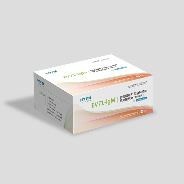 肠道病毒71型IgM抗体检测试剂盒(胶体金法)